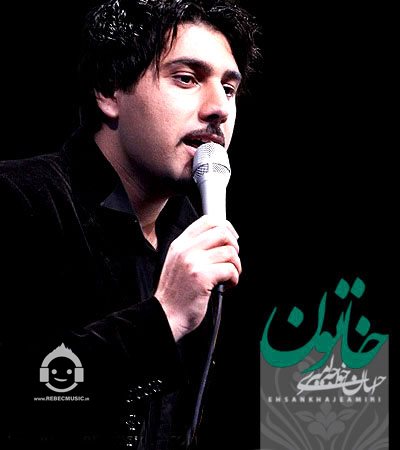آهنگ خاتون از احسان خواجه امیری