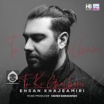 دانلود آهنگ تو که قلبمی – احسان خواجه امیری دانلود آهنگ تو که قلبمی – احسان خواجه امیری