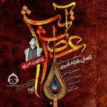 دانلود آهنگ عطش آتش – احسان خواجه امیری