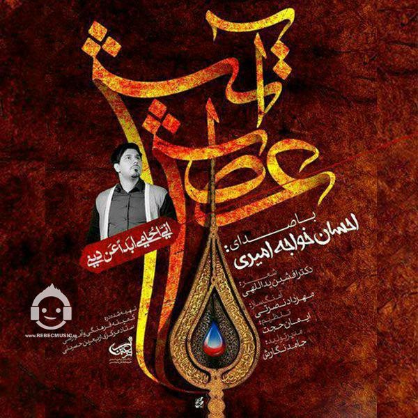 آهنگ عطش آتش از احسان خواجه امیری