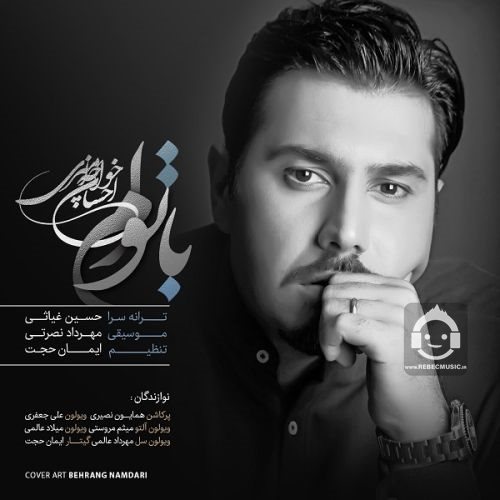 آهنگ با توام از احسان خواجه امیری