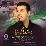 دانلود آهنگ دروازه های دنیا – احسان خواجه امیری دانلود آهنگ دروازه های دنیا – احسان خواجه امیری