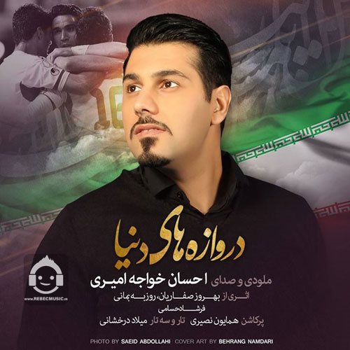 آهنگ دروازه های دنیا از احسان خواجه امیری