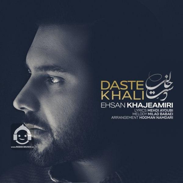 آهنگ دست خالی از احسان خواجه امیری