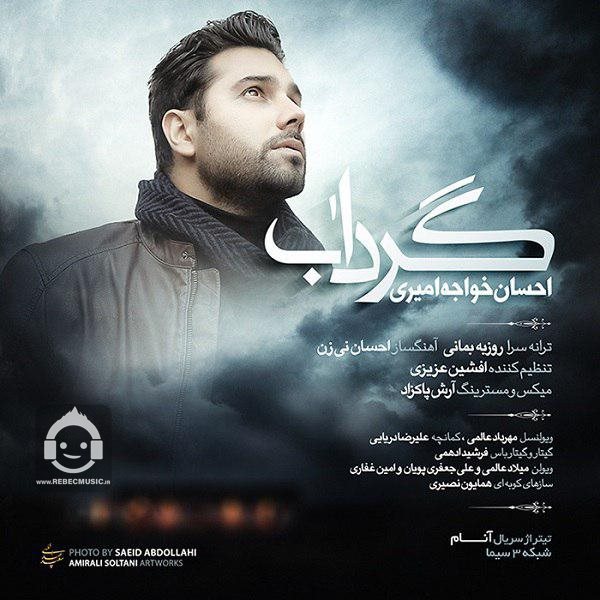 آهنگ گرداب از احسان خواجه امیری