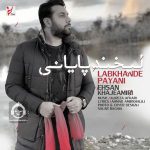 دانلود آهنگ لبخند پایانی – احسان خواجه امیری