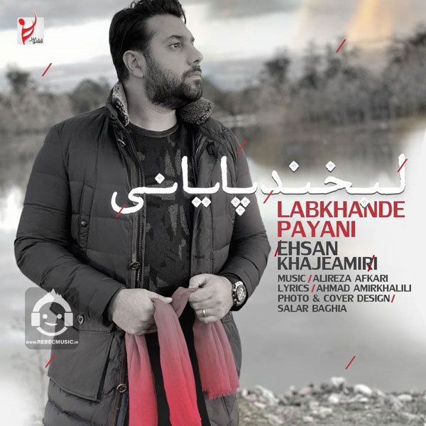 آهنگ لبخند پایانی از احسان خواجه امیری