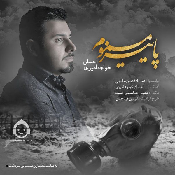آهنگ پاییز مسموم از احسان خواجه امیری