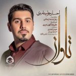 دانلود آهنگ تاوان – احسان خواجه امیری دانلود آهنگ تاوان – احسان خواجه امیری