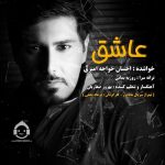دانلود آهنگ عاشق – احسان خواجه امیری دانلود آهنگ عاشق – احسان خواجه امیری