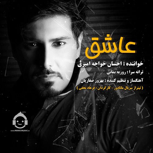 آهنگ عاشق از احسان خواجه امیری
