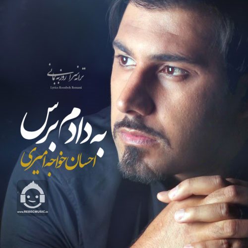 آهنگ به دادم برس از احسان خواجه امیری