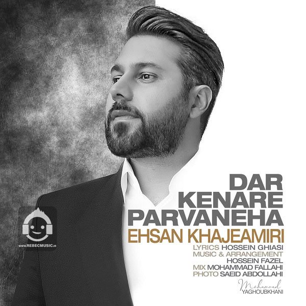 آهنگ در کنار پروانه ها از احسان خواجه امیری