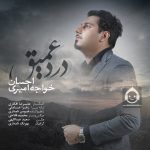 دانلود آهنگ درد عمیق – احسان خواجه امیری دانلود آهنگ درد عمیق – احسان خواجه امیری