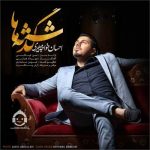 دانلود آهنگ گذشته ها – احسان خواجه امیری دانلود آهنگ گذشته ها – احسان خواجه امیری