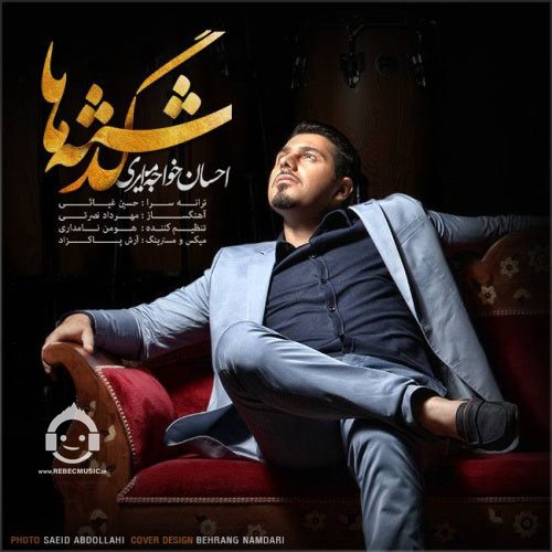 آهنگ گذشته ها از احسان خواجه امیری