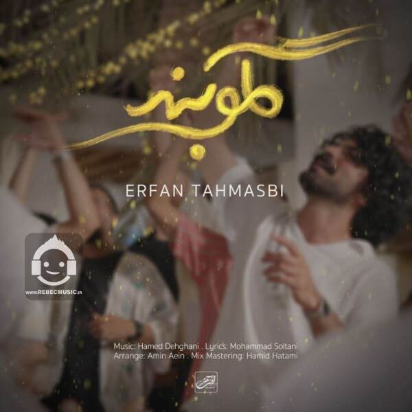 آهنگ گلوبند از عرفان طهماسبی