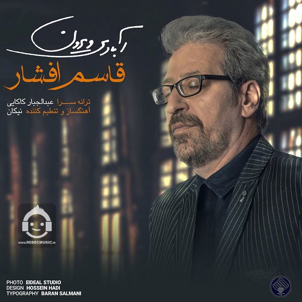 آهنگ آبادی ویرون از قاسم افشار