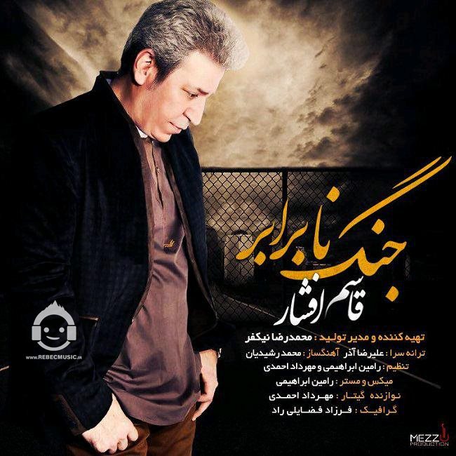 آهنگ جنگ نابرار از قاسم افشار