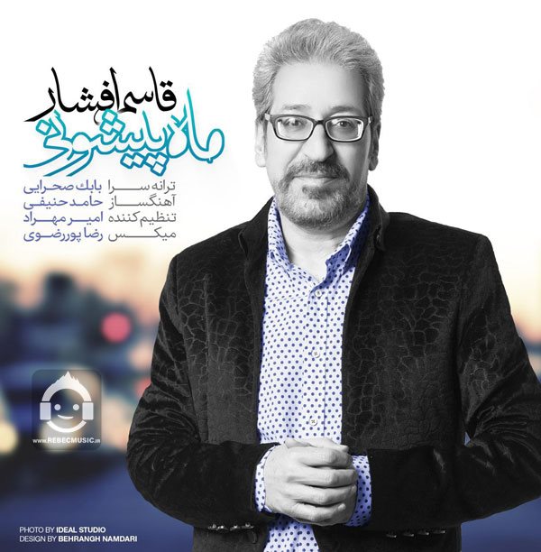 آهنگ ماه پیشونی از قاسم افشار