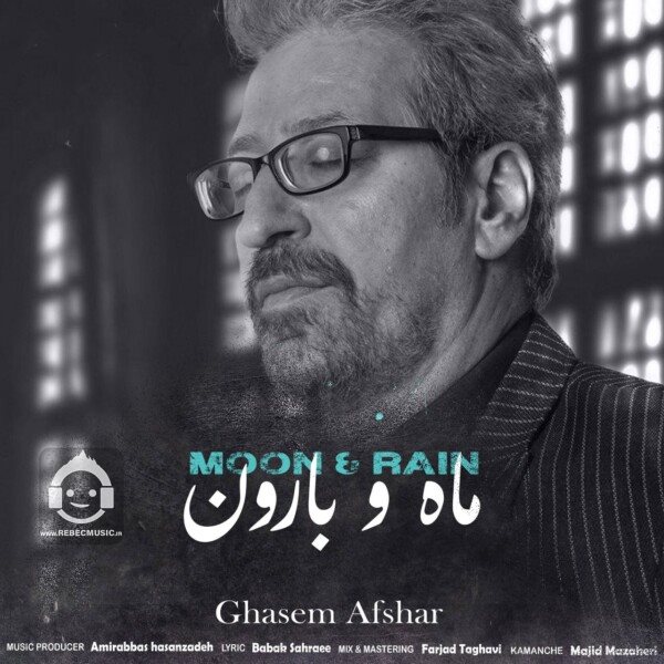 آهنگ ماه و بارون از قاسم افشار