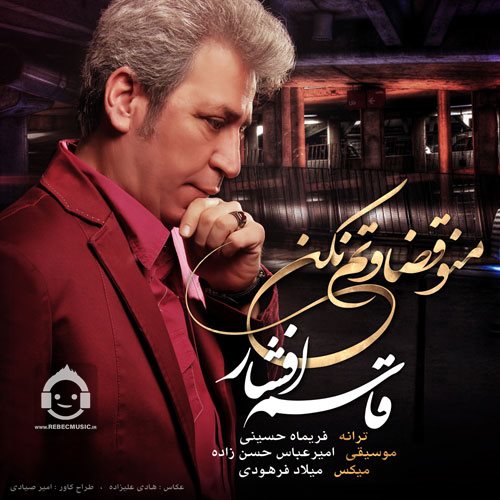 آهنگ منو قضاوتم نکن از قاسم افشار