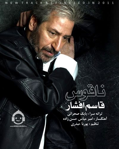 آهنگ ناقوس از قاسم افشار