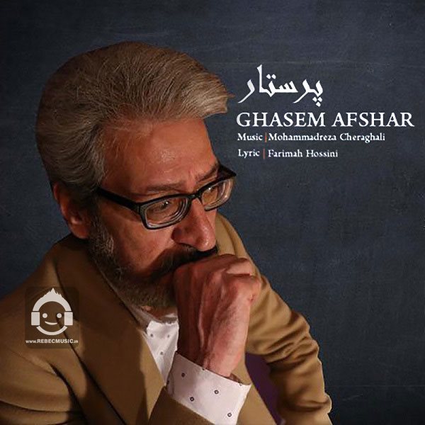 آهنگ پرستار از قاسم افشار