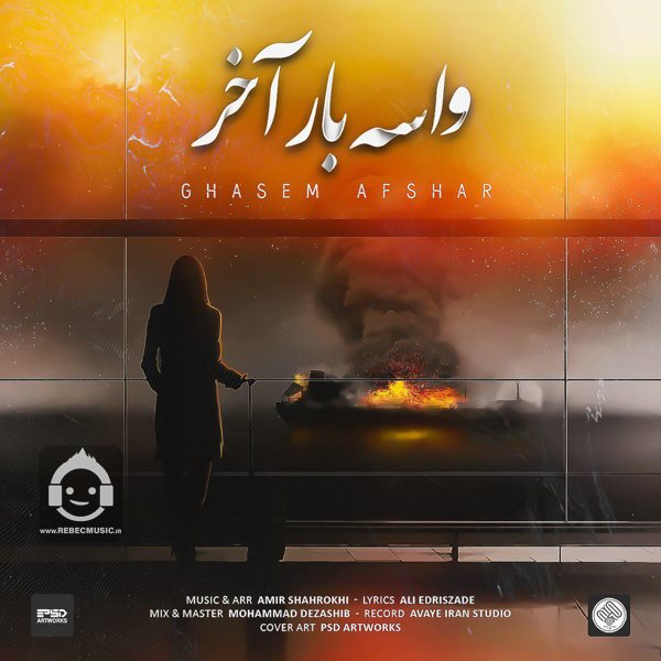 آهنگ واسه بار آخر از قاسم افشار