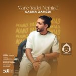 دانلود آهنگ منو یادت نمیاد – کسری زاهدی