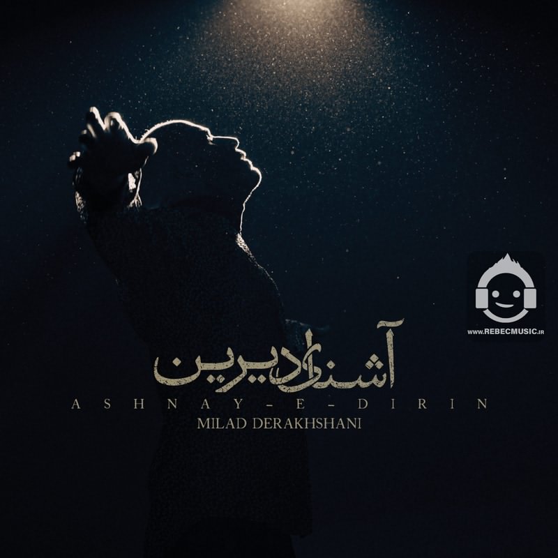 آهنگ آشنای دیرین - میلاد درخشانی