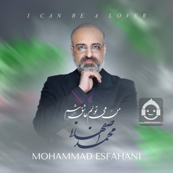 آهنگ من میتونم عاشق شم از محمد اصفهانی