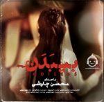 دانلود آهنگ بی بدن – محسن چاوشی