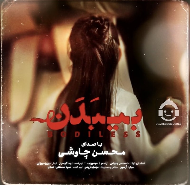 آهنگ بی بدن از محسن چاوشی