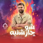 دانلود آهنگ شو چهارشنبه – مجتبی شفیعی