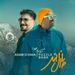 دانلود آهنگ آدم و حوا – پازل بند
