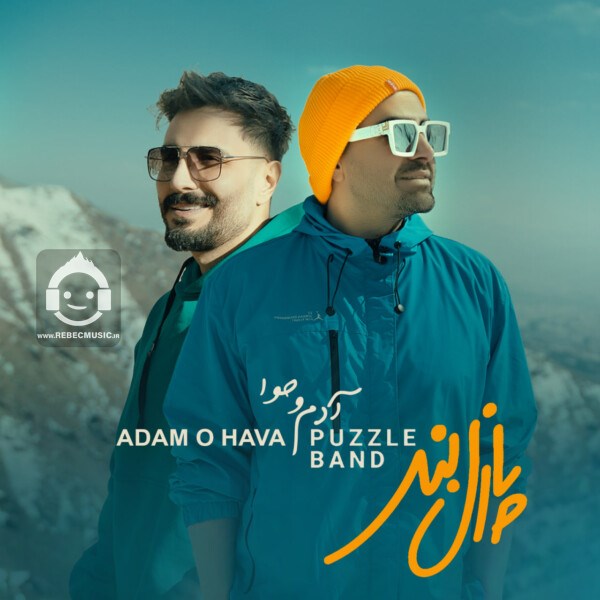 آهنگ آدم و حوا از پازل بند