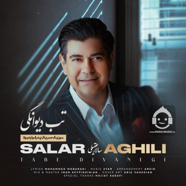 آهنگ تب دیوانگی از سالار عقیلی