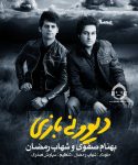 دانلود آهنگ دیوونه بازی – بهنام صفوی و شهاب رمضان