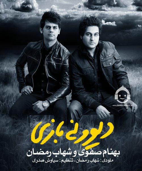 آهنگ دیوونه بازی از بهنام صفوی و شهاب رمضان