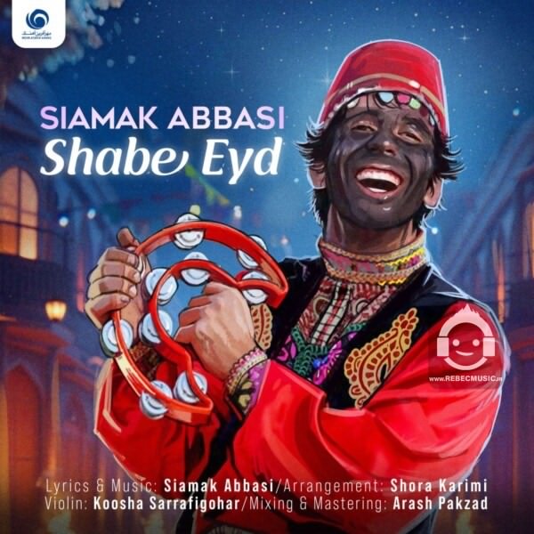 آهنگ شب عید از سیامک عباسی