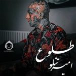 دانلود آهنگ طلوع – امیر تتلو (هوش مصنوعی) دانلود آهنگ طلوع – امیر تتلو (هوش مصنوعی)