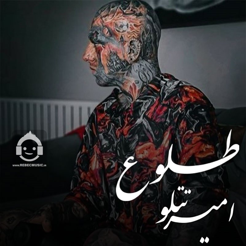 آهنگ طلوع از امیر تتلو (هوش مصنوعی)