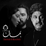 دانلود آهنگ بمان – داریوش (هوش مصنوعی) دانلود آهنگ بمان – داریوش (هوش مصنوعی)