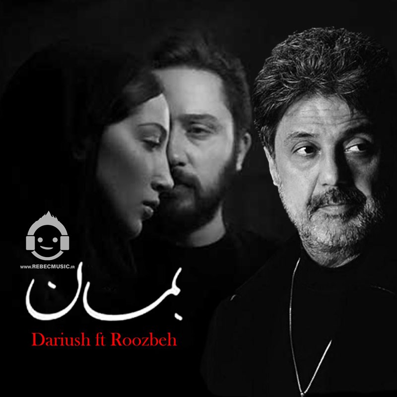 آهنگ بمان از داریوش (هوش مصنوعی)
