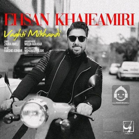 آهنگ وقتی میخندی از احسان خواجه امیری