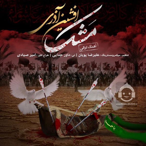 آهنگ مشک از افشین آذری