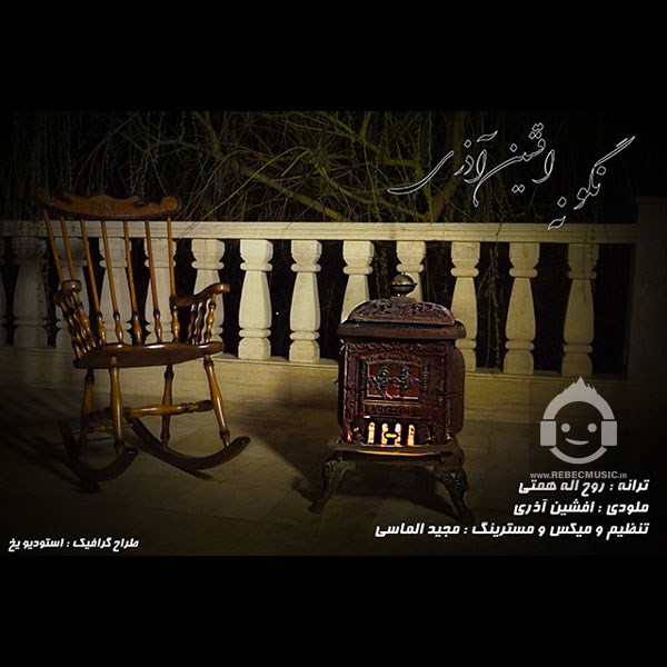 آهنگ نگو نه از افشین آذری