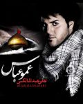 دانلود آهنگ عمو عباس – علی عبدالمالکی دانلود آهنگ عمو عباس – علی عبدالمالکی