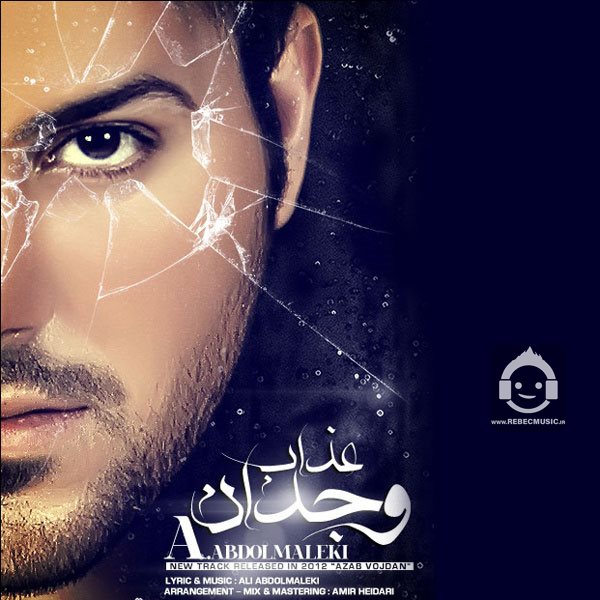 آهنگ عذاب وجدان از علی عبدالمالکی